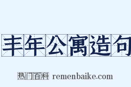 丰年公寓造句是什么意思的图片